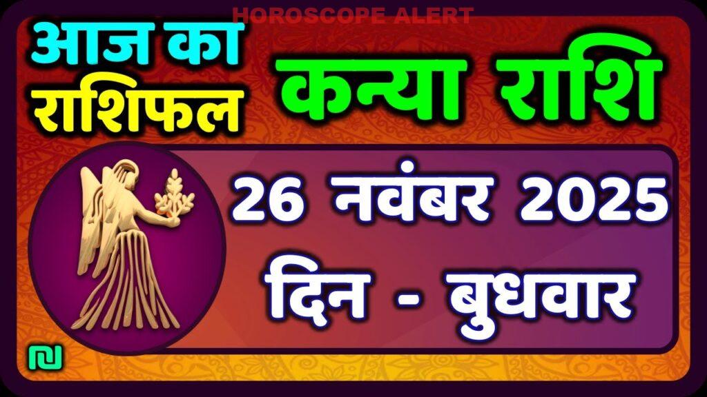कन्या राशि का राशिफल: 26 नवंबर 2025 का भविष्यफल | Aaj ka Kanya Rashifal | Virgo Horoscope