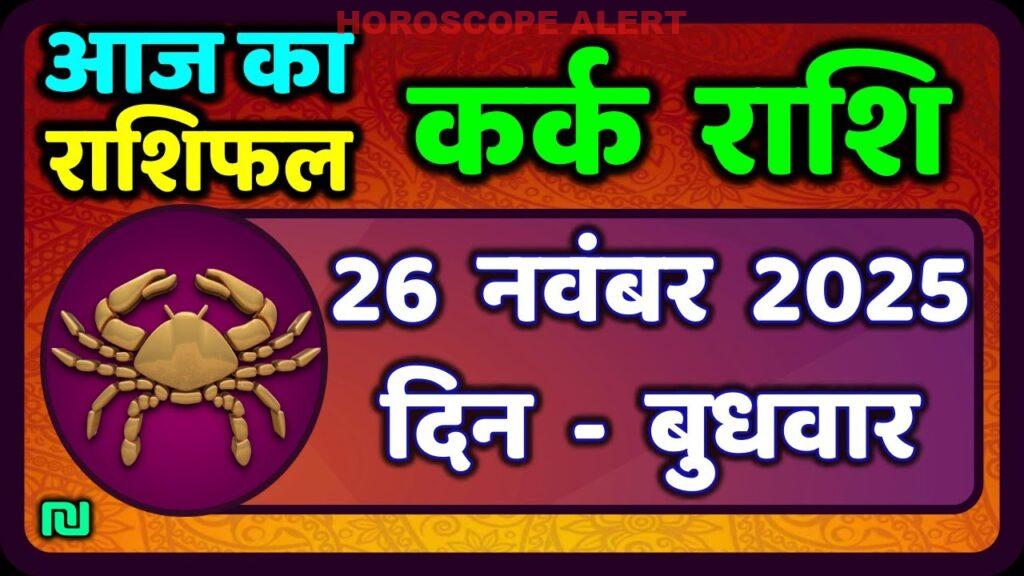 कर्क राशि का भविष्य: 26 नवंबर 2025 का राशिफल | Kark Rashi Aaj Ka Rashifal