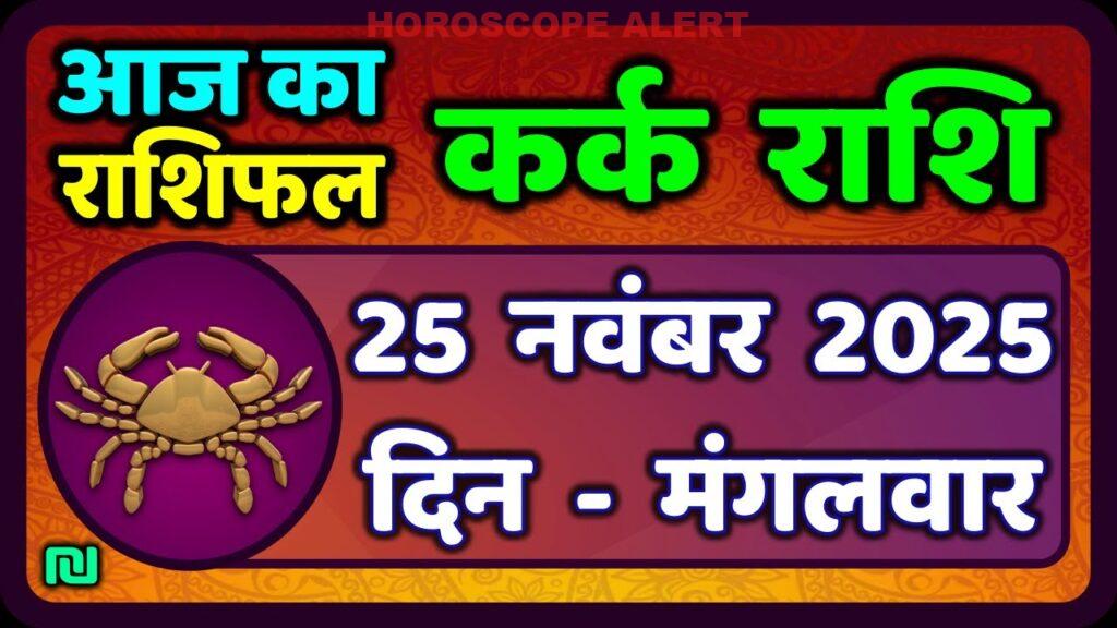 कर्क राशि का राशिफल 25 नवंबर 2025: जानें अपनी किस्मत और विशेषताएँ