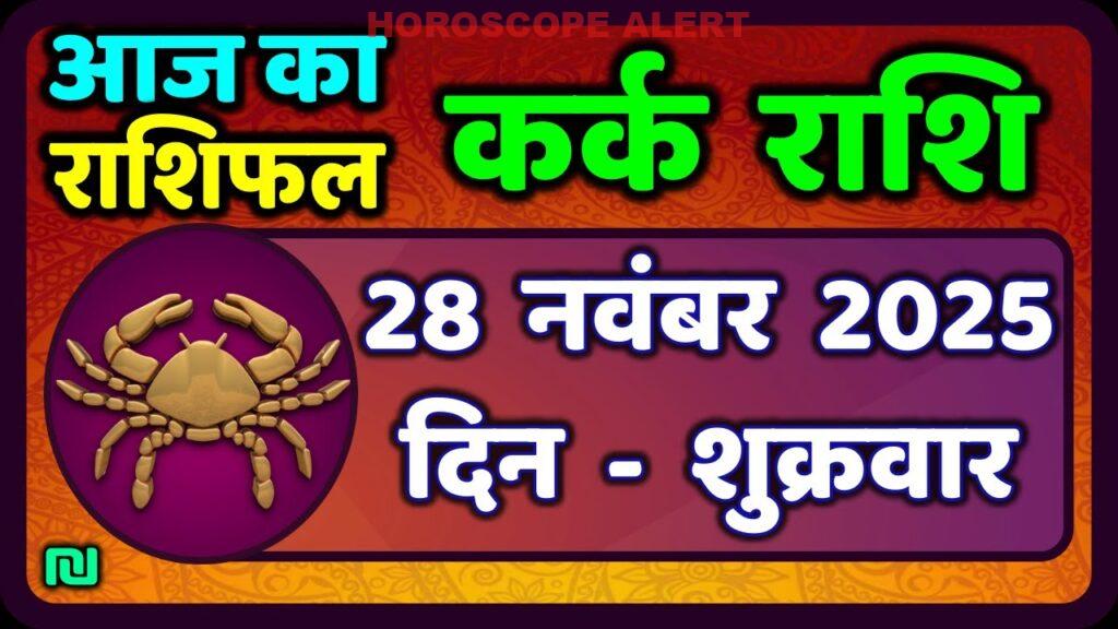 कर्क राशि 28 नवंबर 2025: आज का राशिफल और ज्योतिषीय भविष्यवाणी