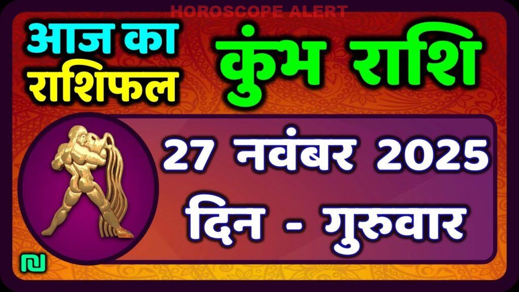 कुंभ राशि 27 नवंबर 2025 का राशिफल: आज का Kumbh Rashifal और महत्वपूर्ण आस्पेक्ट्स | Aquarius Horoscope