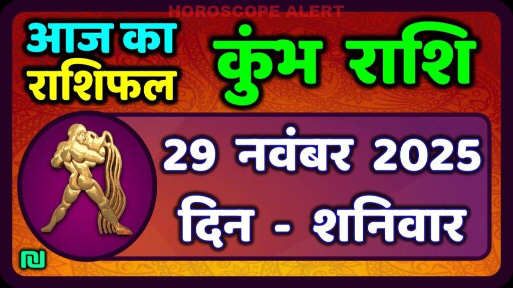 कुंभ राशि 29 नवंबर 2025: आज का राशिफल और भविष्यवाणी | Kumbh Rashi Horoscope