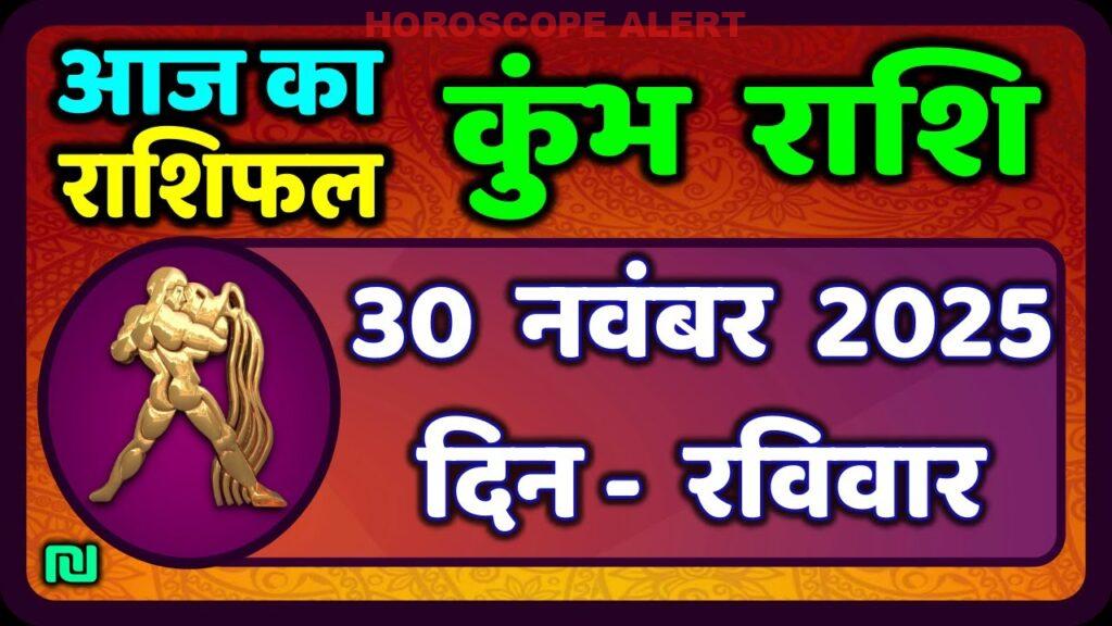 कुंभ राशि 30 नवंबर 2025 का राशिफल: आज का भविष्यफल जानें | Kumbh Rashi Horoscope