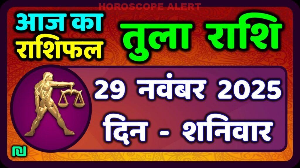 तुला राशि की भविष्यवाणी: 29 नवंबर 2025 का राशिफल | आज का तुला राशिफल | Libra Horoscope Insights