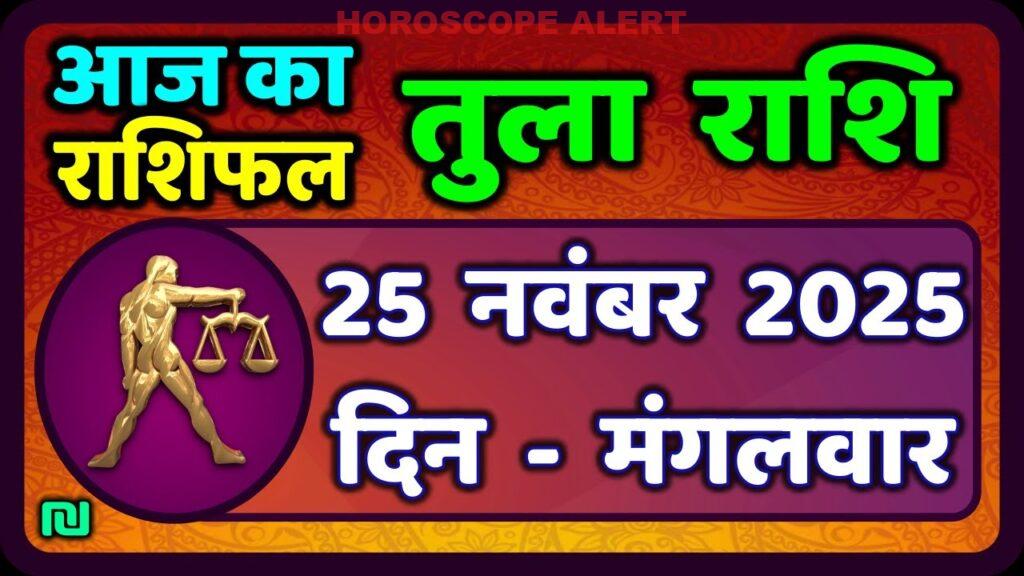 तुला राशि राशिफल: 25 नवंबर 2025 का विशेष पूर्वानुमान | Libra Horoscope Insights