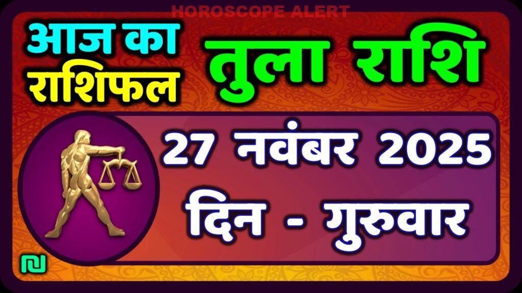 तुला राशि 27 नवंबर 2025: आज का राशिफल और भविष्यवाणियाँ | Tula Rashi Daily Horoscope