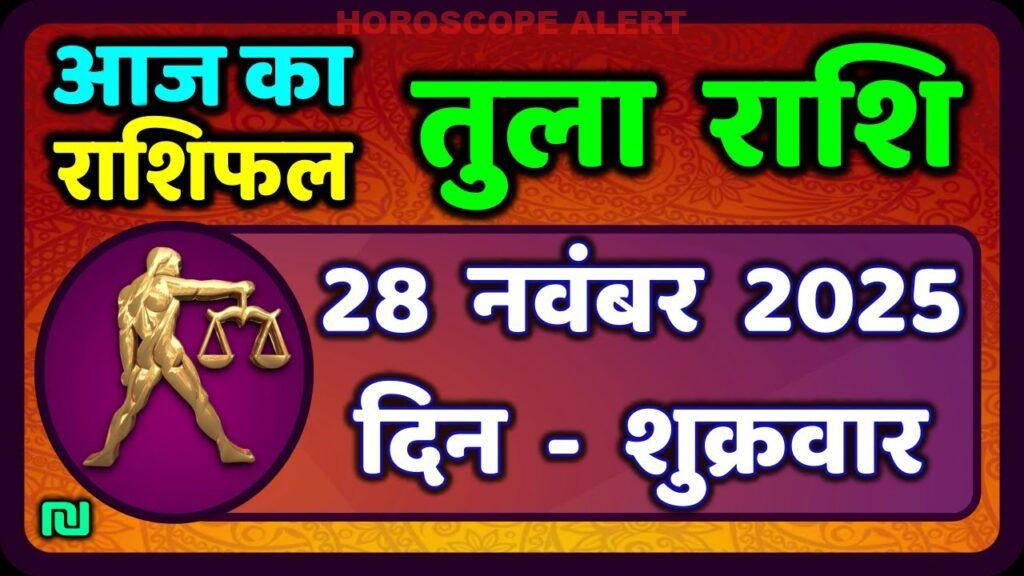 तुला राशि (Libra) राशिफल 28 नवंबर 2025: आज का भविष्यवाणी और सितारों की दिशा!