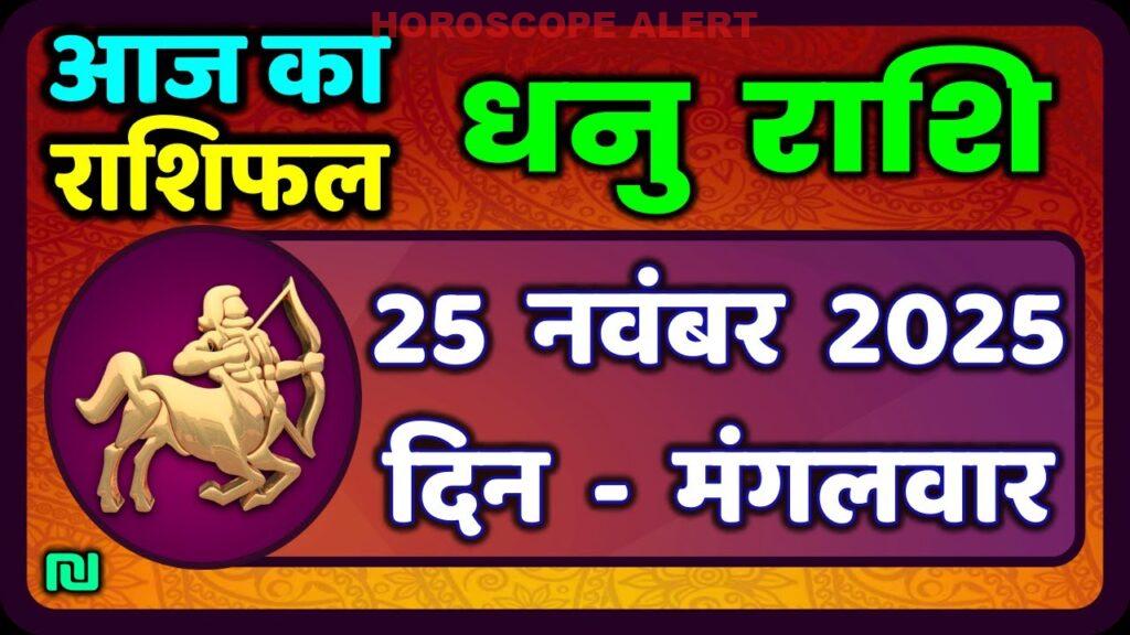 धनु राशि का दैनिक राशिफल 25 नवंबर 2025 | Dhanu Rashi Aaj ka Rashifal | Sagittarius Horoscope