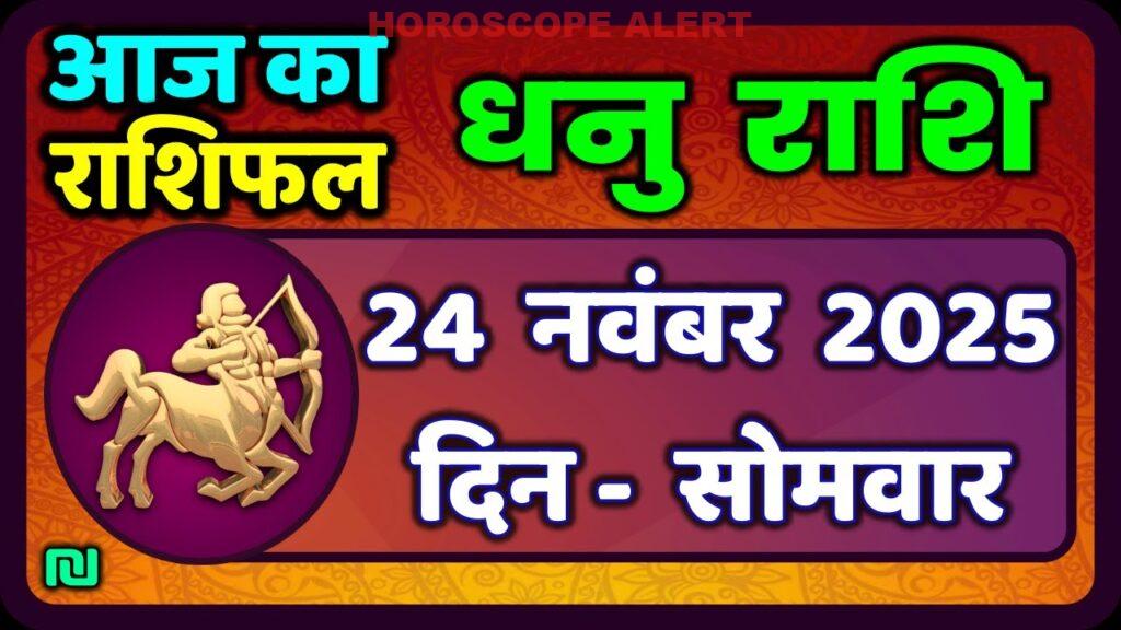 धनु राशि राशिफल: 24 नवंबर 2025 के लिए पूर्वानुमान | Aaj ka Dhanu Rashifal | #SagittariusHoroscope