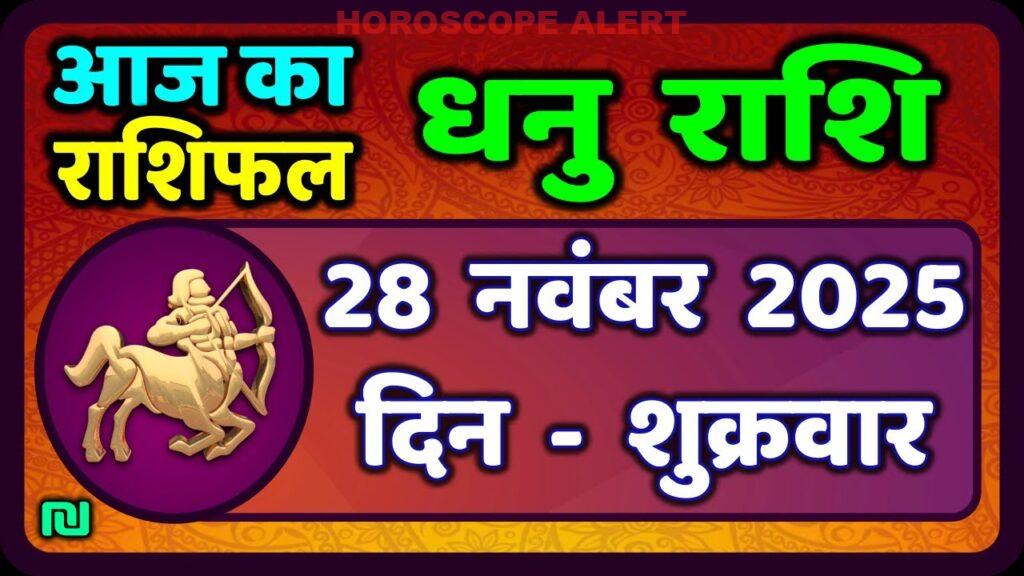 धनु राशि राशिफल: 28 नवंबर 2025 के लिए विशेष भविष्यवाणी | Dhanu Rashi Horoscope Today #SagittariusHoroscope