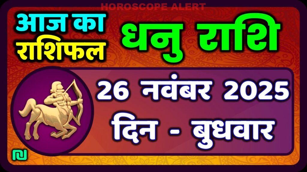 धनु राशि 26 नवंबर 2025: आज का धनु राशिफल और भविष्यवाणियाँ | Sagittarius Horoscope