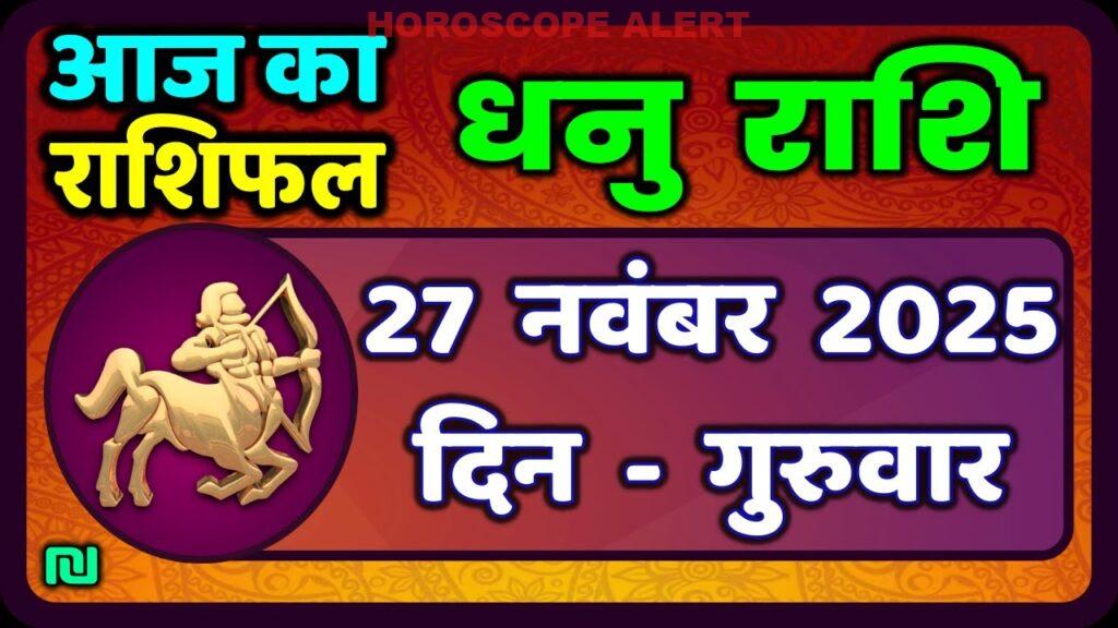 धनु राशि 27 नवंबर 2025: आज का राशिफल और भविष्यवाणियाँ | Dhanu Rashi Horoscope