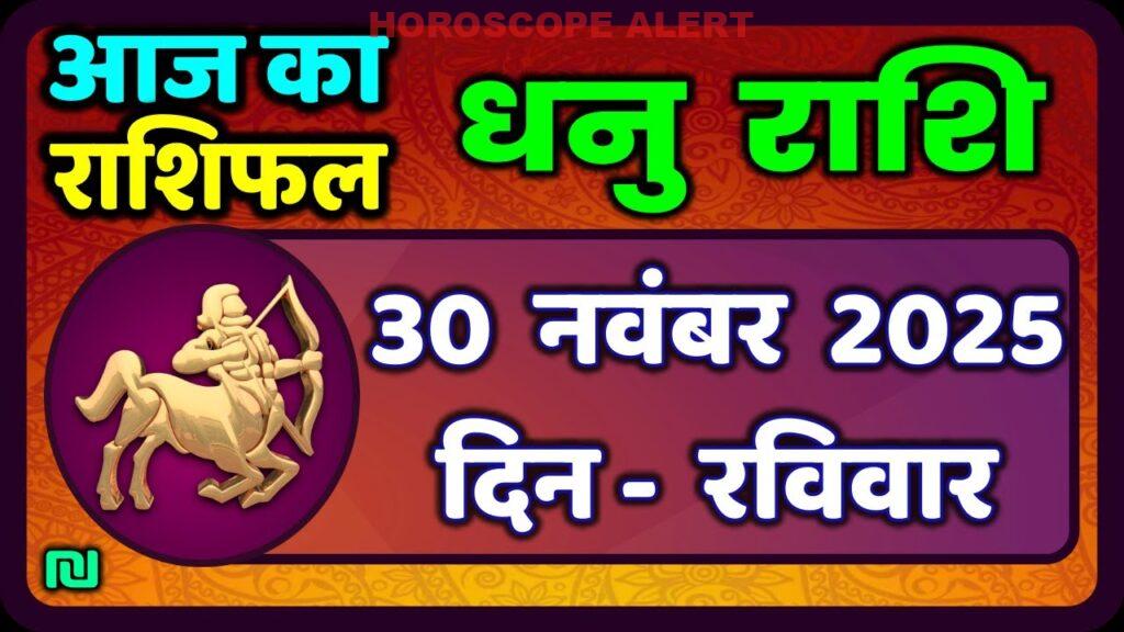धनु राशि 30 नवंबर 2025: आज का राशिफल और भविष्यवाणियाँ | Sagittarius Horoscope