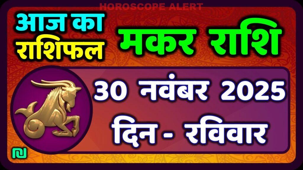 मकर राशि का राशिफल 30 नवंबर 2025: आज का भविष्य जानें | Capricorn Horoscope