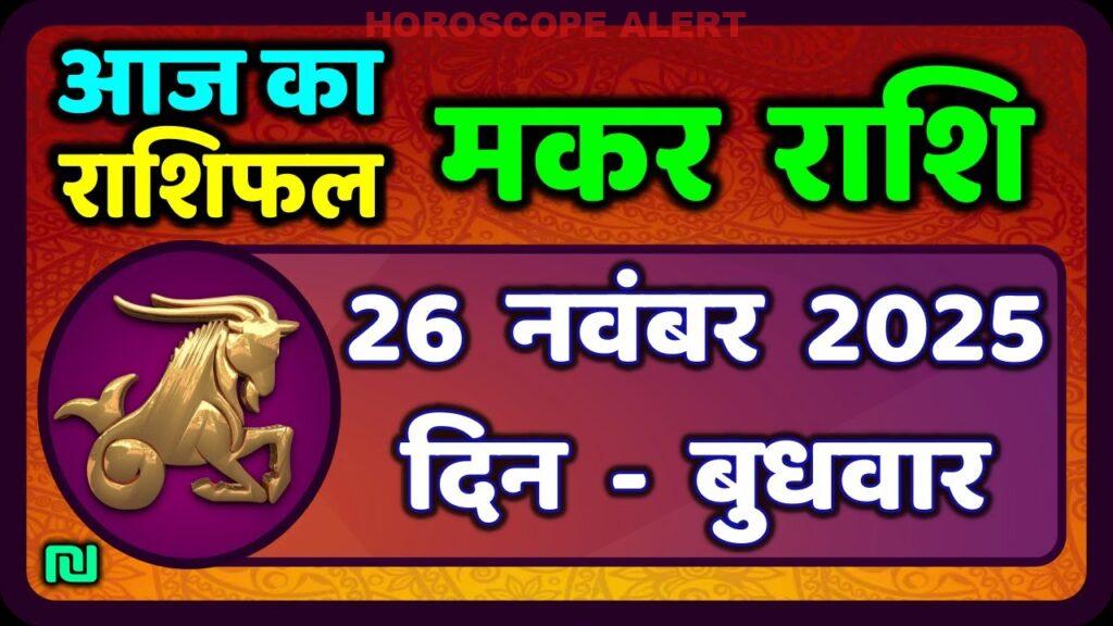 मकर राशि 26 नवंबर 2025: आज का राशिफल और भविष्यवाणी | Capricorn Horoscope