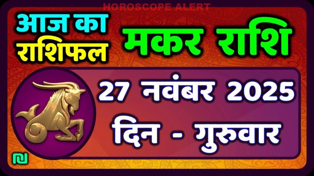 मकर राशि 27 नवंबर 2025 का राशिफल: आज का भविष्य, जानें अपनी किस्मत!