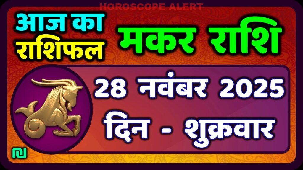 मकर राशि 28 नवंबर 2025: आज का राशिफल और भविष्यवाणी | Capricorn Horoscope Insights