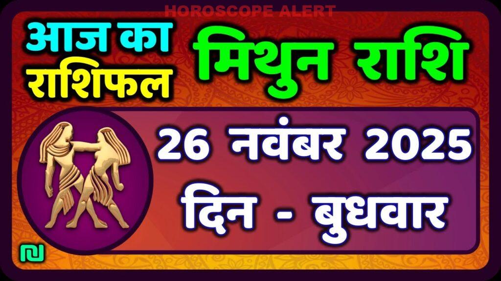 मिथुन राशिफल 26 नवंबर 2025: जानें आज का भाग्य और महत्वपूर्ण भविष्यवाणियाँ!