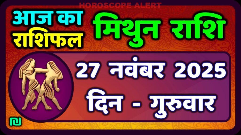 मिथुन राशिफल 27 नवंबर 2025: आज का ज्योतिष विश्लेषण और भविष्यवाणी | Gemini Horoscope Insights
