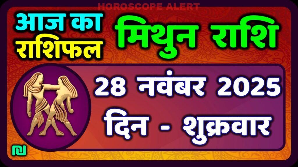 मिथुन राशिफल 28 नवंबर 2025: जानें आज का भविष्यफल और ज्योतिषीय सलाह