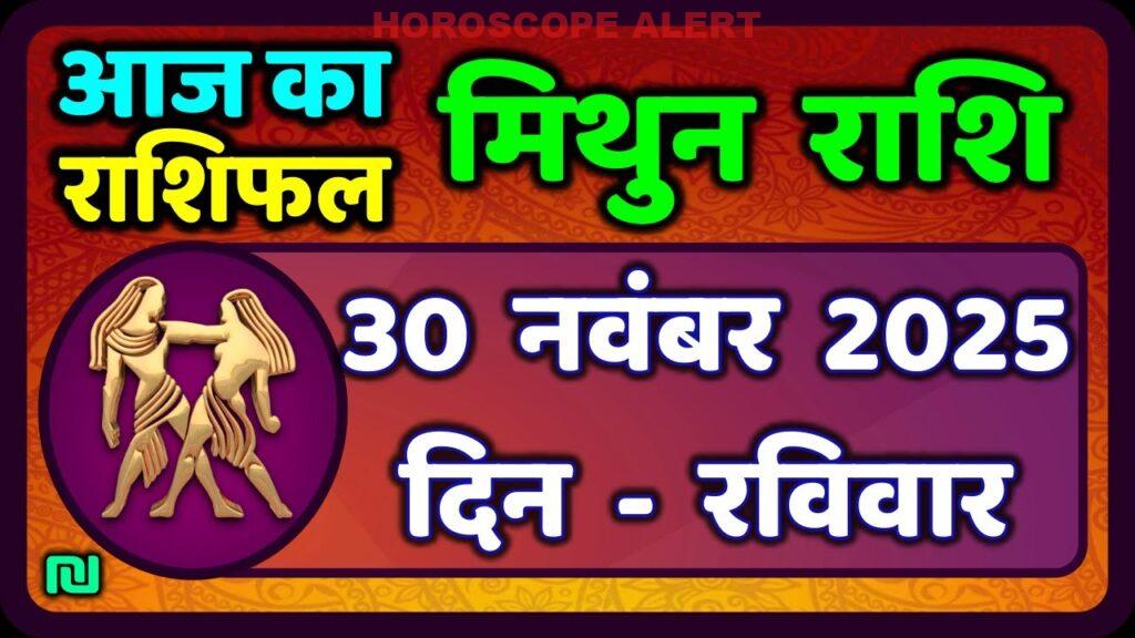 मिथुन राशिफल 30 नवंबर 2025: आज का भविष्यजान! | Gemini Horoscope Insights