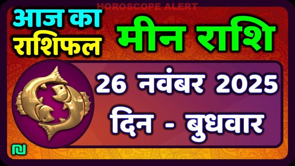मीन राशि का भविष्य: 26 नवंबर 2025 का राशिफल | Aaj Ka Meen Rashi | Pisces Horoscope Insights