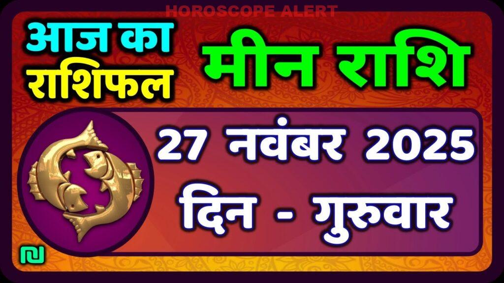 मीन राशि का राशिफल 27 नवंबर 2025: जानें आज का भविष्यफल | Meen Rashi Horoscope