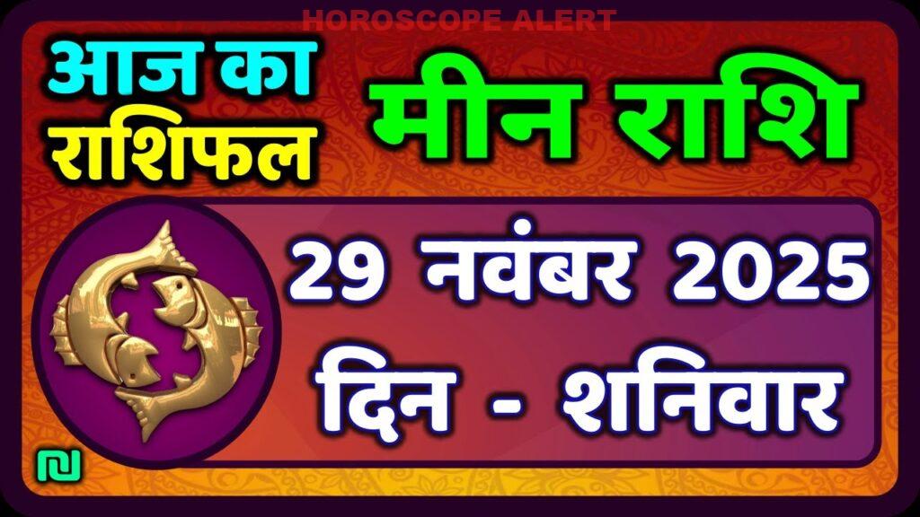 मीन राशि राशिफल 29 नवंबर 2025: आज का राशिफल और भविष्यवाणी | Meen Rashi Horoscope