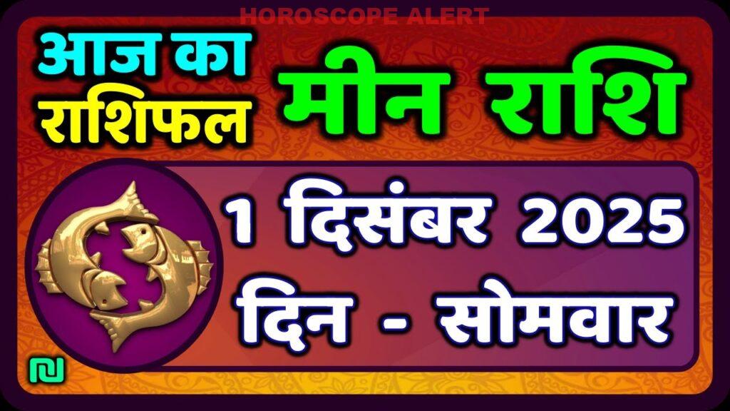 मीन राशि 1 दिसंबर 2025: जानें आज का भविष्यफल | Meen Rashi Daily Horoscope #PiscesHoroscope
