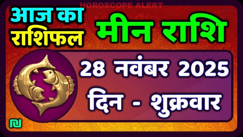 मीन राशि (Pisces) भविष्यवाणी: 28 नवंबर 2025 का राशिफल - जानें आज का मीन राशिफल!