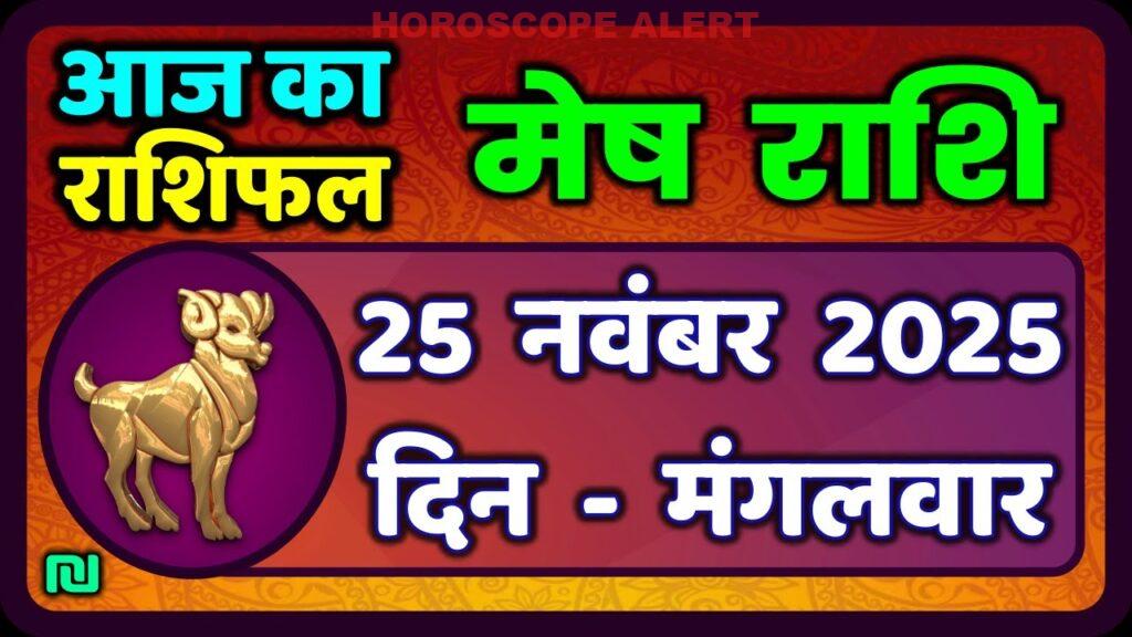 मेष राशिफल 25 नवंबर 2025: आज का भविष्यफल और उपाय | Mesh Rashi Horoscope