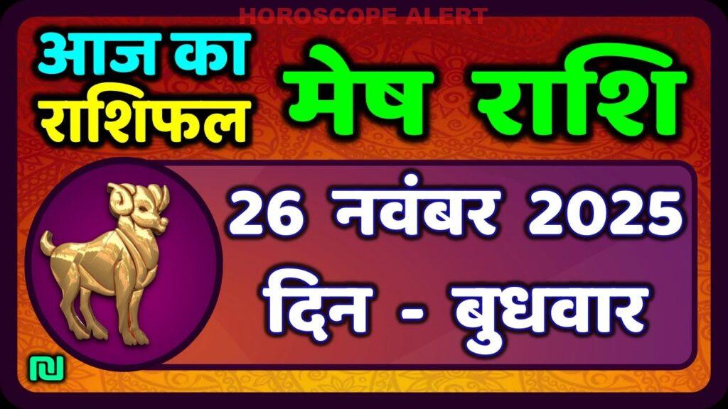 मेष राशिफल 26 नवंबर 2025: आज का भाग्य, प्रेम और करियर | Aries Horoscope Insights