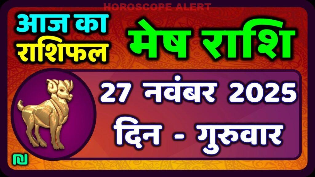 मेष राशिफल 27 नवंबर 2025: जानें आज का भविष्य, अवसर और चुनौतियाँ | Aries Horoscope Highlights