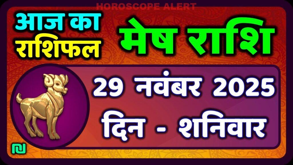 मेष राशिफल 29 नवंबर 2025: जानें आज के संकेत और भविष्यवाणियाँ | #AriesHoroscope
