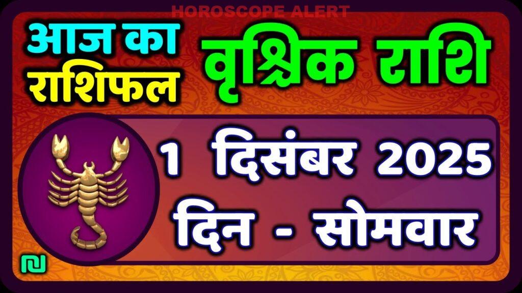 वृश्चिक राशि 1 दिसंबर 2025: आज का राशिफल और ज्योतिषी सुझाव | Vrischik Rashi Daily Horoscope