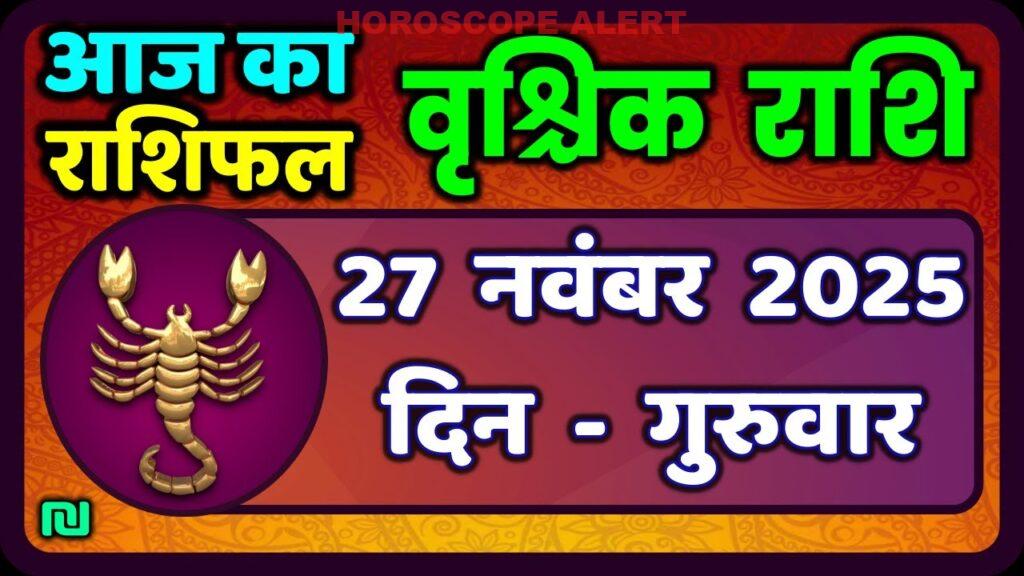 वृश्चिक राशि 27 नवंबर 2025: जानें आपका आज का भविष्यफल | Vrischik Rashi Horoscope Insights