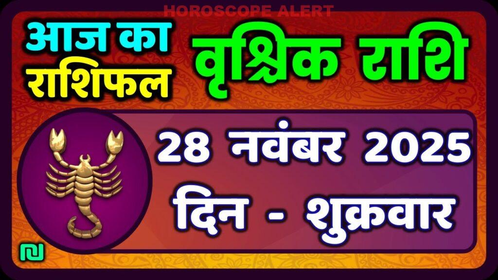 वृश्चिक राशि (Scorpio) 28 नवंबर 2025: आज का राशिफल और भविष्यवाणियाँ