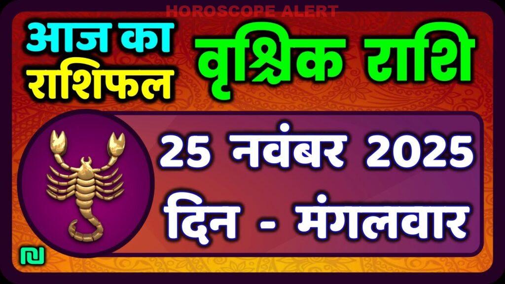 वृश्चिक राशि (Scorpio Horoscope) – 25 नवंबर 2025 की खास भविष्यवाणी और ग्रह स्थिति