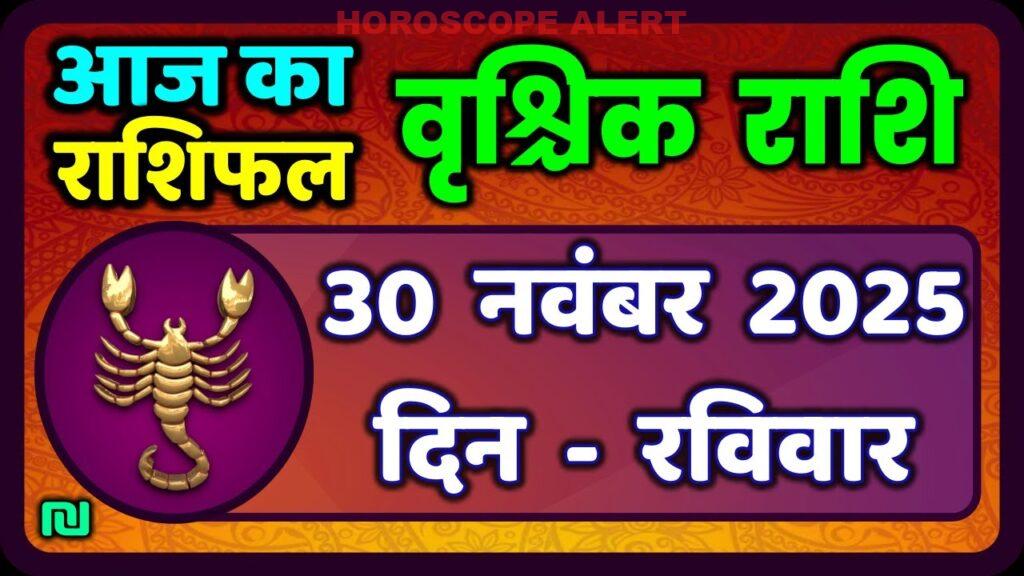 वृश्चिक राशि (Vrischik Rashi) भविष्यवाणी: 30 नवंबर 2025 का आज का राशिफल