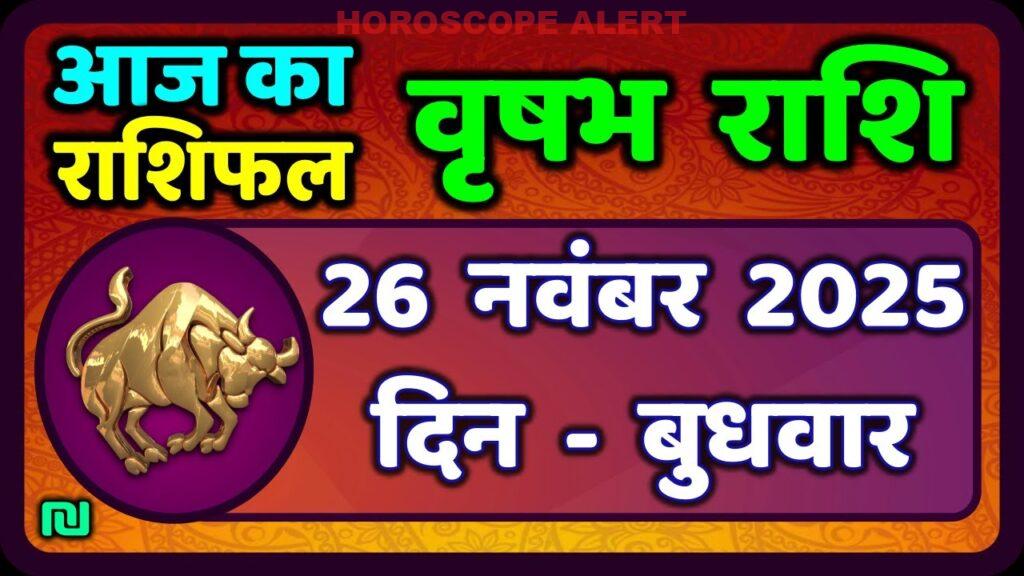 वृषभ राशि का राशिफल: 26 नवंबर 2025 के लिए विशेष भविष्यवाणी | Taurus Horoscope Today