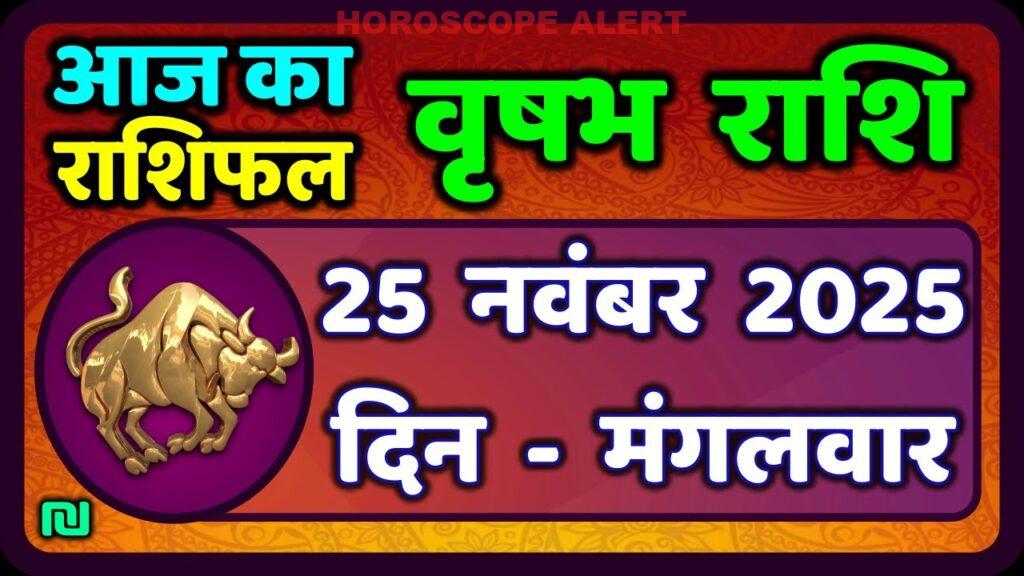 वृषभ राशि के लिए 25 नवंबर 2025 का राशिफल | Taurus Horoscope Today
