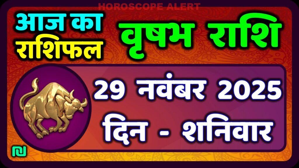 वृषभ राशि 29 नवंबर 2025: आज का राशिफल | Taurus Horoscope Insights