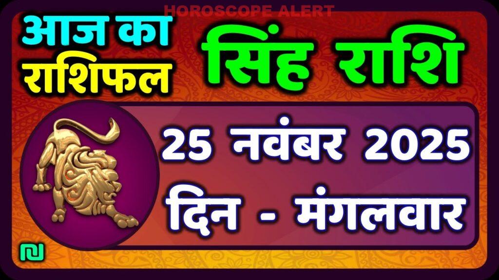 सिंह राशि आज का राशिफल: 25 नवंबर 2025 के लिए पूरी जानकारी | Singh Rashi Daily Horoscope