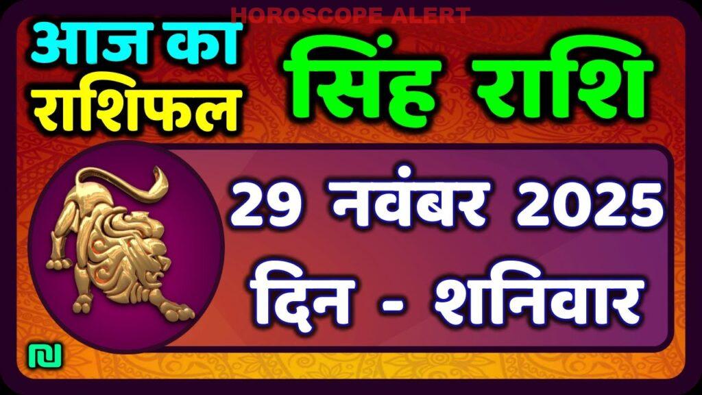 सिंह राशि का राशिफल 29 नवंबर 2025: आज का सिंह राशिफल जानें
