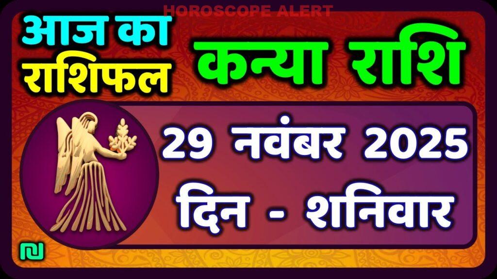29 नवंबर 2025 का कन्या राशिफल: आज का भविष्यफल और मेष राशि के लिए खास जानकारियाँ