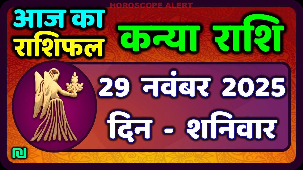 29 नवंबर 2025 का कन्या राशिफल: आज का भविष्यफल और मेष राशि के लिए खास जानकारियाँ