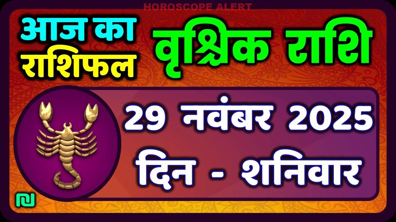 आज का वृश्चिक राशि भविष्यफल (29 नवंबर 2025) | Vrischik Rashi Horoscope Analysis