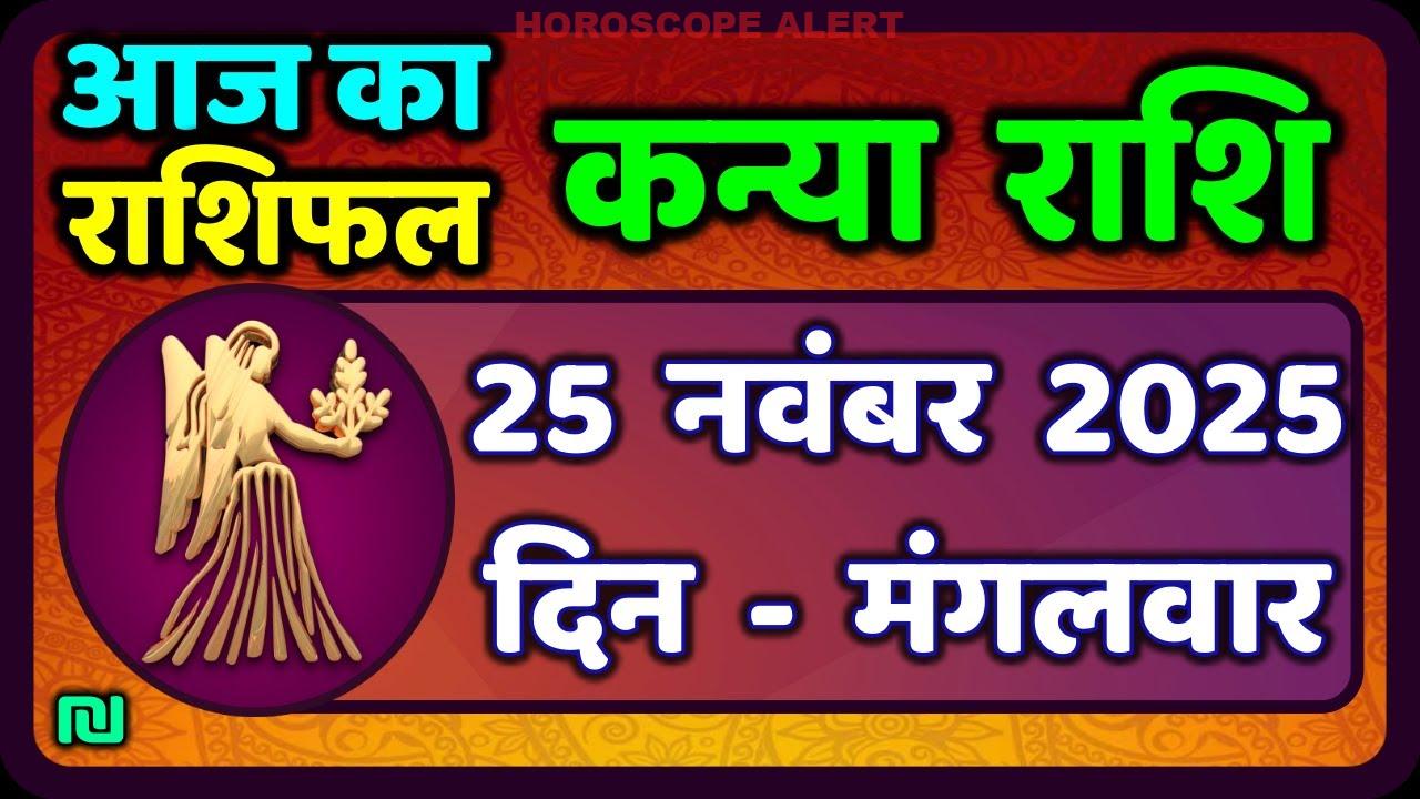कन्या राशि (Virgo Horoscope) का राशिफल: 25 नवंबर 2025 के लिए विशेष भविष्यवाणियाँ