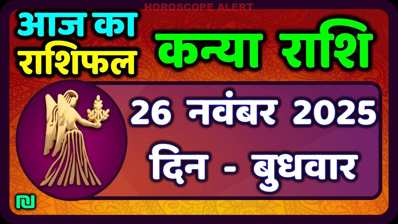 कन्या राशि का राशिफल: 26 नवंबर 2025 का भविष्यफल | Aaj ka Kanya Rashifal | Virgo Horoscope