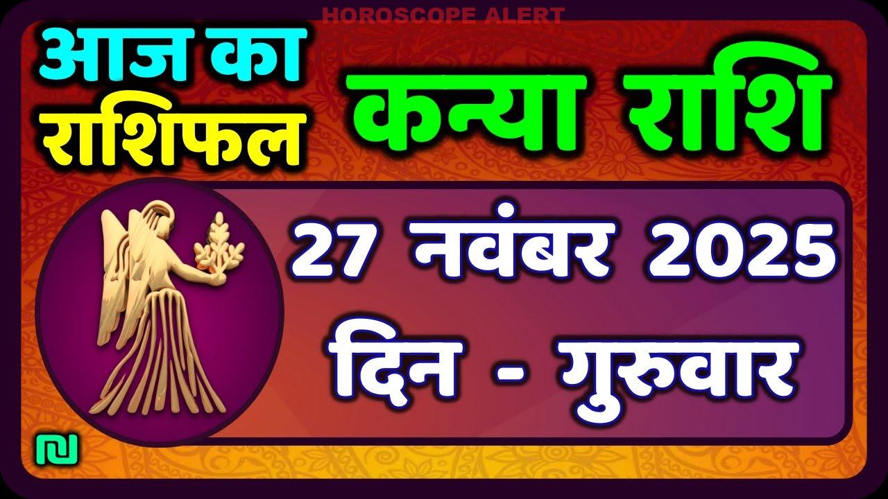 कन्या राशि का राशिफल 27 नवंबर 2025: आज का विस्तार से पता लगाएं | Virgo Horoscope